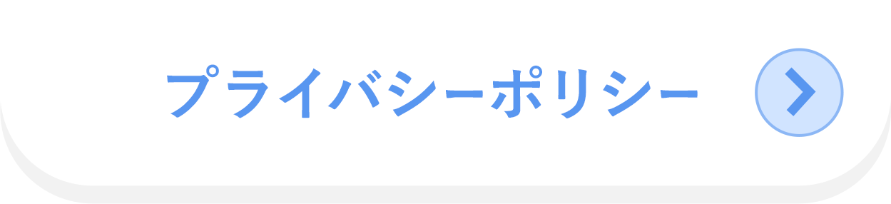 プライバシーポリシー